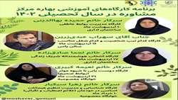 برنامه کارگاه های آموزشی بهاره مرکز مشاوره در سال تحصیلی 1402 برگزار گردید